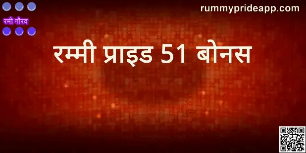 Rummy Pride 51 Bonus Security & Withdrawal Problems in India