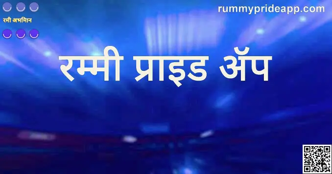 Rummy Pride App Review and Withdrawal Guide for India