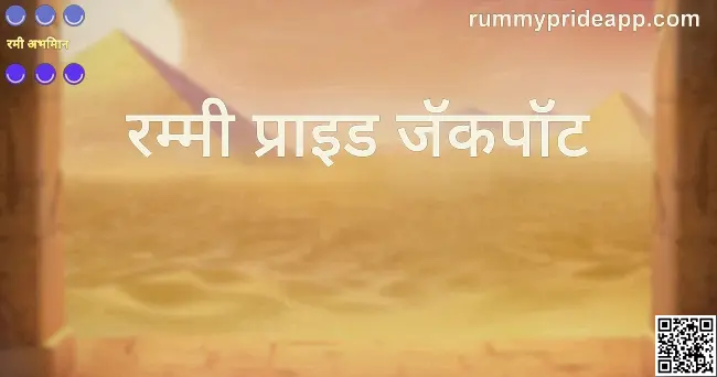 Rummy Pride Jackpot App Review 2025 - Safety & Withdrawal Problems